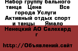 Набор группу бального танца › Цена ­ 200 - Все города Услуги » Активный отдых,спорт и танцы   . Ямало-Ненецкий АО,Салехард г.